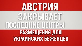 Австрия закрывает последний центр размещения для Украинских Беженцев #австрия #беженцыизукраины
