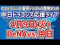 4月9日(火) DeNAvs.中日 首位攻防戦 中日ドラゴンズ応援ライブ同時視聴枠(映像はありません) 今日の中日ドラゴンズスタメン速報/試合中雑談 のもとけラジオ番外編