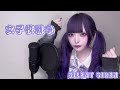 女子校戦争 / 黒魅らら【歌ってみた】