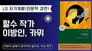이방인 / &quot;할수 작가, 알베르 카뮈 작품 / LS자기계발 이문학 강연