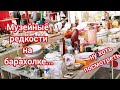 Антикварные рынки уже больше похожи на музеи. Meissen, Herend, KPM. Осталось только любоваться.