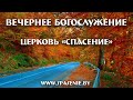 7 ноября 2021 (вечер) / Воскресное богослужение / Церковь Спасение