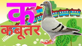 ka se kabutar,ka kha gha,hindi varnmala song, hindi alphabet song,ka kha ga song,hindi gana#kidssong