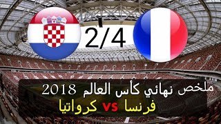 ملخص فرنسا x كرواتيا 4-2 | جنون عصام الشوالي | نهائي كأس العالم 2018