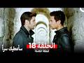 مسلسل سأعطيك سرا الحلقة 18 Arabic Dubbed 