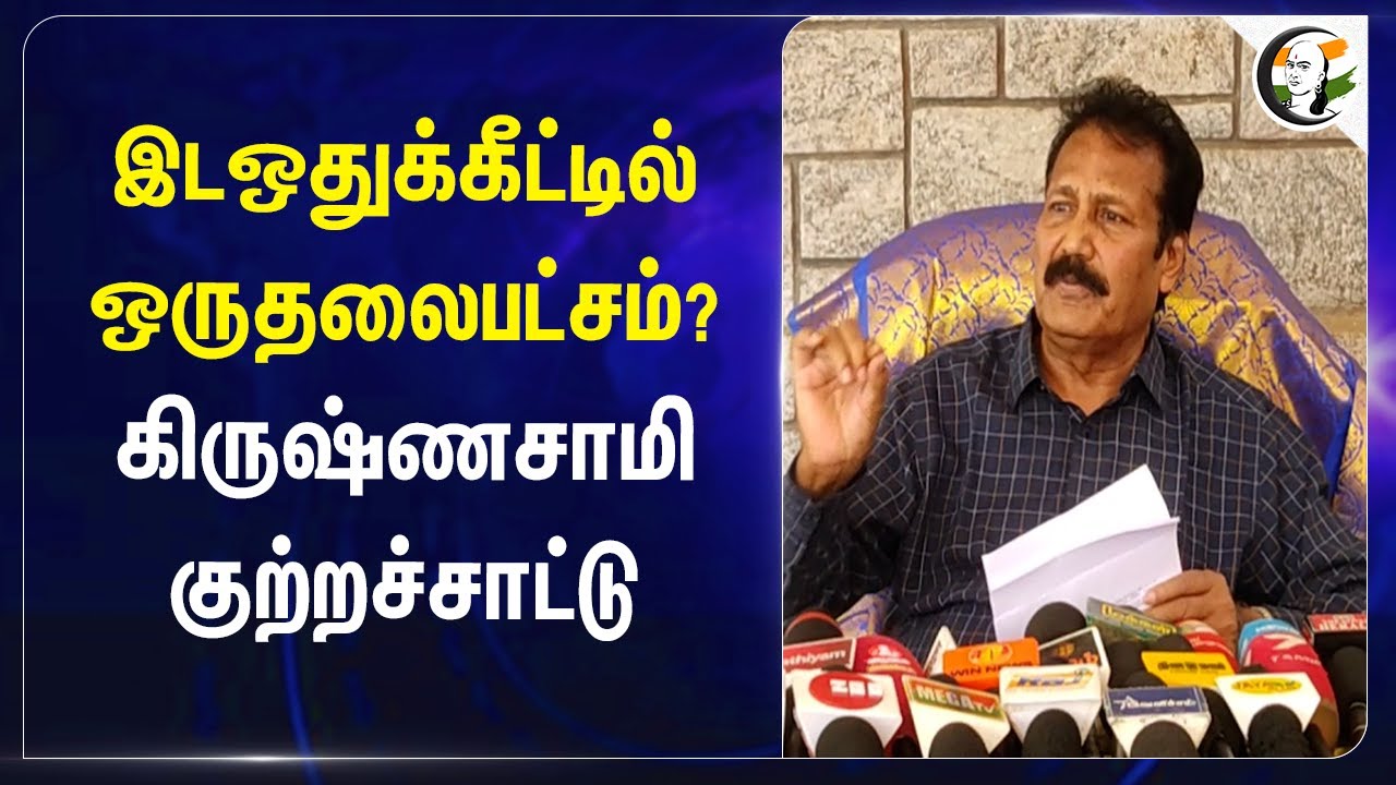 இடஒதுக்கீட்டில் ஒருதலைபட்சம்? Krishnasamy குற்றச்சாட்டு | Tamilnadu | Reservation | Caste