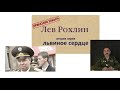Полковник Шендаков об убийстве Льва Рохлина