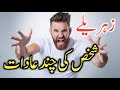 Zehrile shakhs ki aadatein  7 habits of bad person  mudassir diary