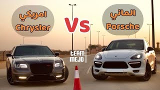 بورش كايين توربو اس ضد كرايسلر اس ار تي | porsche Cayenne Turbo S vs Chrysler SRT8