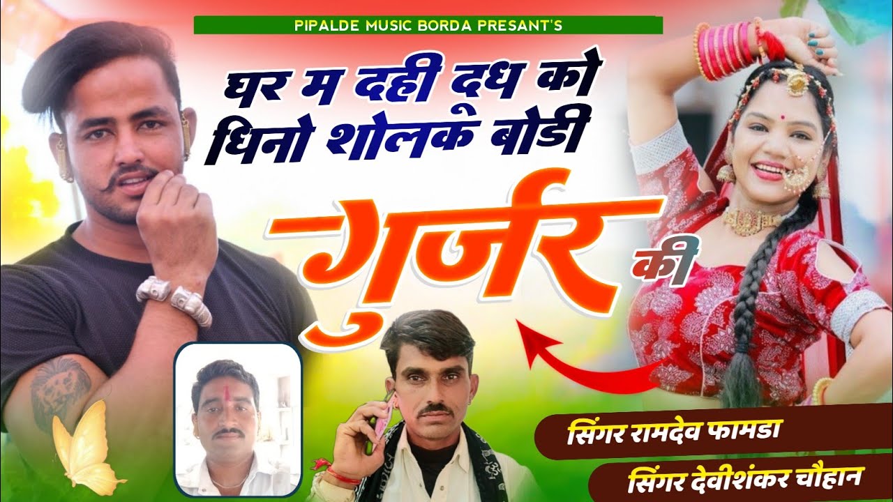Viral Song 2024//घर म दही दूध को धिनो शोलक बोडी गुर्जर की//Singer Ramdev Famda and Devishankr