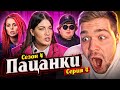 ПАЦАНКИ 4 - СЕРИЯ 4 (ЧТО ОНИ ТВОРЯТ???)