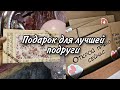 Подарок на ДР для Лучшей подруги|идея подарка для ЛП |Что подарить лп?