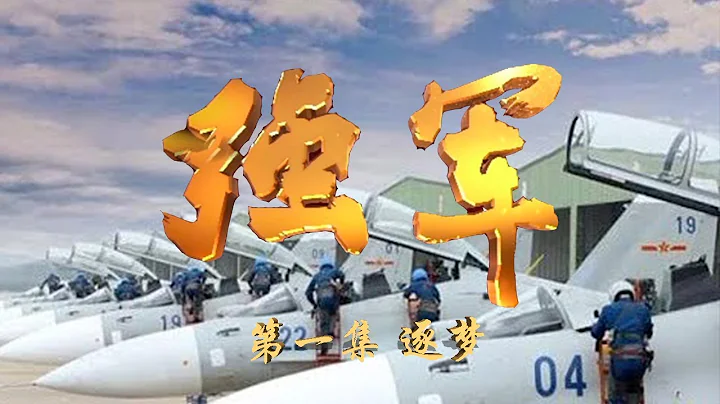 《强军》 第一集 逐梦 | CCTV 大型电视纪录片 - 天天要闻