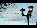 24.05.20 в 16:00 (по Москве) Прямой эфир - "Поговорим?"