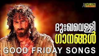 Dukha Velliyazhcha Geethangal | ദുഃഖവെള്ളി ഗാനങ്ങൾ | Good Friday Songs Malayalam