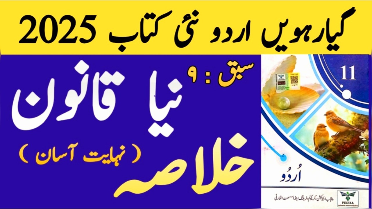 11th Class Urdu New Book 2025 | Chapter 9 Naya Qanoon | Khulasa | PECTAA | 2025