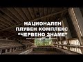 "МАШИНА НА ВРЕМЕТО" - Изоставеният Национален плувен комплекс "Червено знаме"