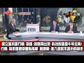 數字台灣HD344 金牛獻瑞 開春投資視野 謝金河 張錫 黃顯華