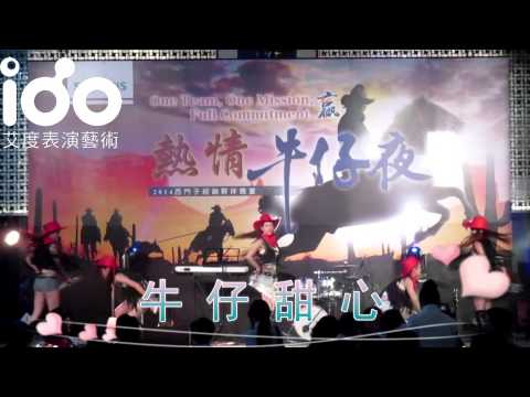 IDO艾度表演藝術-西部牛仔之牛仔甜心 經銷商大會  旺年晚會   尾牙表演