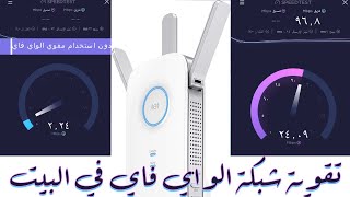 اقوى مقوي لشبكة الواي فاي وتغطية مساحات كبيرة واعداد الجهاز tp-link AC1750 , tp- link AC2600