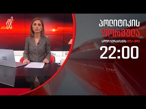 პოლიტიკის ფორმულა: „ოცნების“ ოცნება - 7 თებერვალი