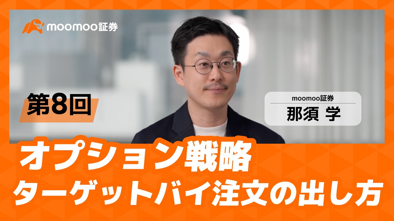 オプション戦略】ターゲットバイ注文の出し方【第8回】｜moomoo証券