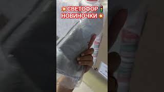 💥СВЕТОФОР💥БОМБИТ НОВЫМИ ТОВАРАМИ‼️УХ🤯