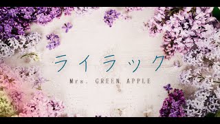 【 Mrs. GREEN APLE ライラック 】（Instrumental）