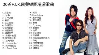 【30首FIR飛兒樂團精選歌曲】#精选中的精选​ #最佳歌曲合辑 （不好意思，歌名放出来就会被禁播，若想知道歌名，请到“时间点上”寻找对应歌曲，谢谢）