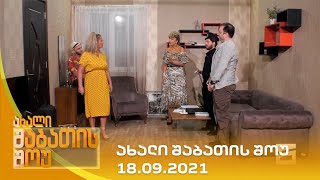 ახალი შაბათის შოუ - 18.09.2021 | axali shabatis show - 18.09.2021