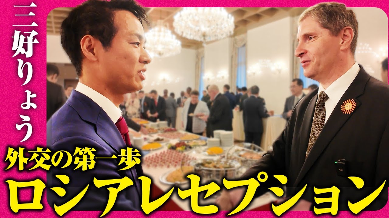 【外交の第一歩】ロシア大使館に招待されました【三好りょう】