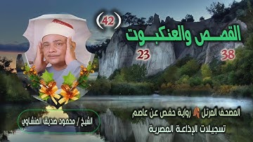 الشيخ محمود صديق | القصص 38 والعنكبوت 23 | المصحف المرتل برواية حفص عن عاصم