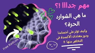 استكشف الطبيعة الخلابة للجذور الحرة وفوائد مضادات الأكسدة القوية!