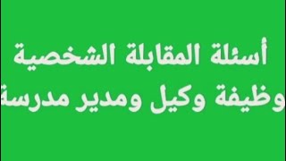 أسئلة المقابلة الشخصية لوظيفة وكيل ومدير مدرسة مع السيد وكيل الوزارة ولجنة الاشراف