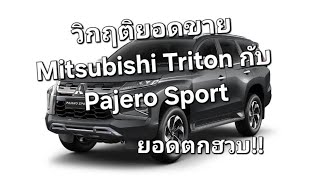 วิกฤติยอดขาย Mitsubishi Triton กับ Pajero Sport ยอดตกฮวบ!!