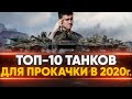 ТОП-10 ТАНКОВ ДЛЯ ПРОКАЧКИ в 2020 ГОДУ! BB2021NEARGRANNY - ВВОДИ ПРОМОКОД