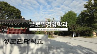 성균관대 글로벌경영학과 소개 영상
