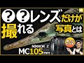 ニコン NIKKOR Z MC 105mm f/2.8 VR S ミラーレス一眼カメラでの物撮りやポートレートなどにオススメ 【作例で解説 マイクロレンズの実写レビュー】