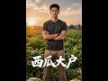 💥【全集】正片抢先看 |《西瓜大户》#AA短剧批发 #AI #真人AI短剧 #都市 #drama #短劇 #短劇全集 #逆襲 #情感