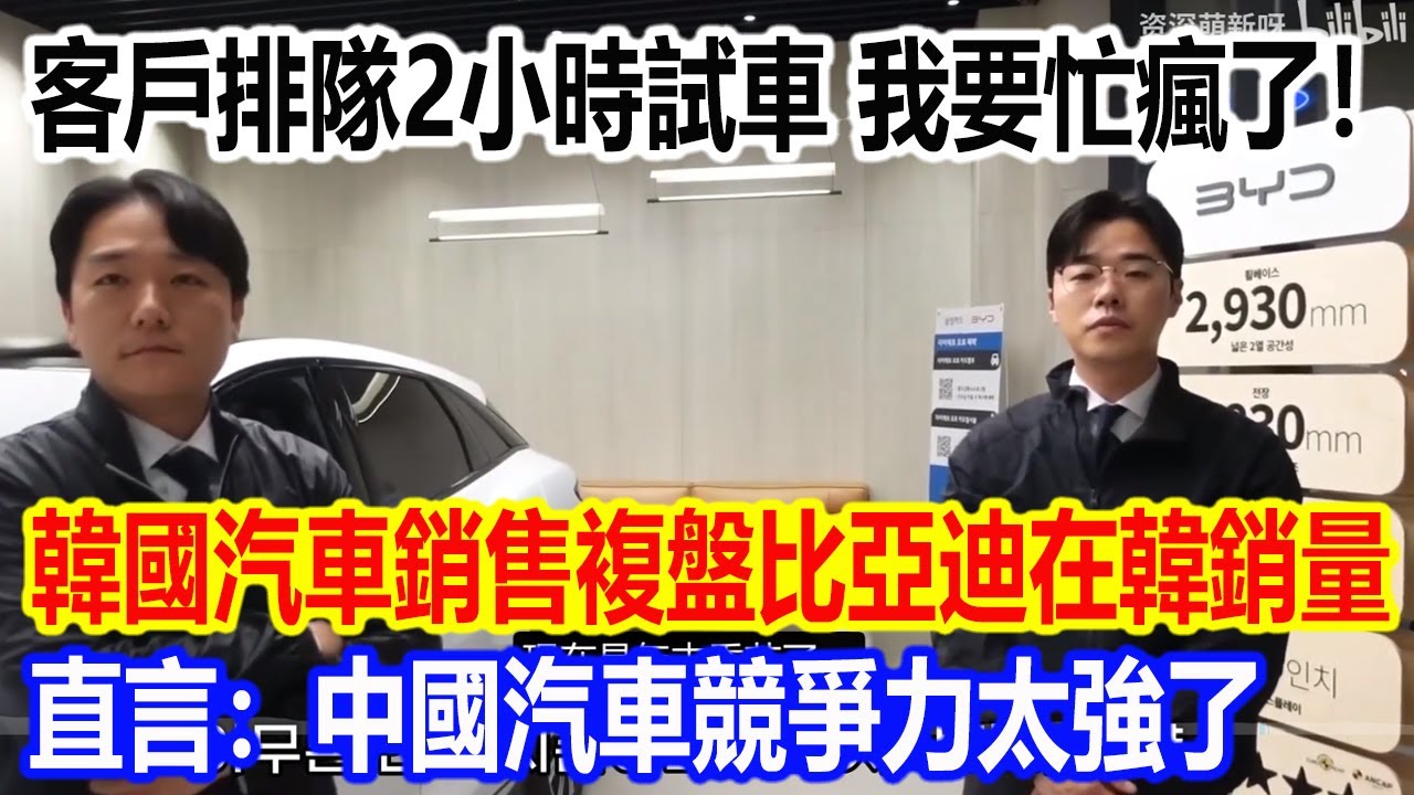 客戶排隊2小時試車，我要徹底忙瘋了！韓國一線汽車銷售複盤比亞迪在韓銷量，直言：中國汽車競爭力太強了