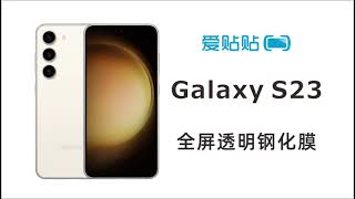 三星 Galaxy S23 全屏透明钢化膜，支持指纹解锁