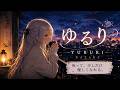 ゆるり &ndash; Japanese Cover カバー MV 映像付き | Kazara