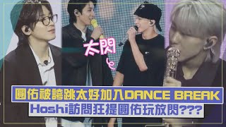 【放閃大會?】SVT圓佑Dance Br