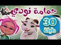 انا وماما ماتشي مافي نوم ثرثارة حبيبة ماما عمو الحرامي واجمل الاغاني حبيبي تون انا وماما ماتشي مافي نوم ثرثارة حبيبة ماما عمو الحرامي واجمل الاغاني حبيبي تون