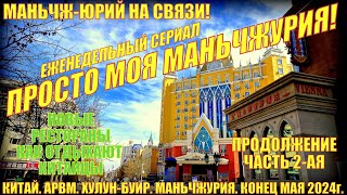 Маньчжурия 满洲里市. Китай. Часть 2. Конец мая 2024. Обмен денег. Новые рестораны. Как отдыхают китайцы.