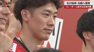  【速報】石川祐希、五輪へ意欲 バレーボール男子の日本代表 