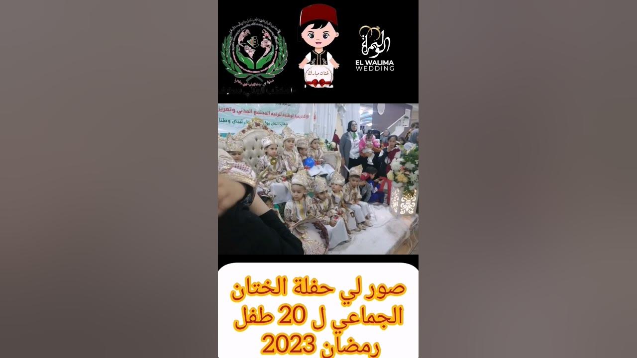ختان الاطفال رمضان 2023 الطبعة الخمسة على مستوى الوليمة للافراح - YouTube