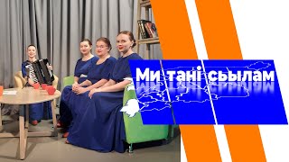 Ми Танi Сьылам. Зарни Туис. 08.05.2024