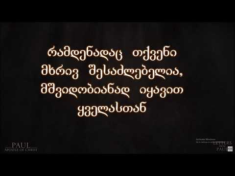 პავლე მოციქულის წერილი რომაელთა მიმართ (12:9- 18), \"შეგონება ქრისტიანებს\