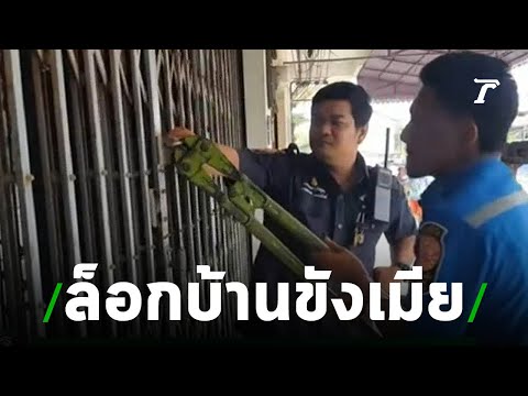 ผัวเก่าล็อกบ้านขังเมีย ง้อไม่สำเร็จ | 17-07-62 | ไทยรัฐนิวส์โชว์